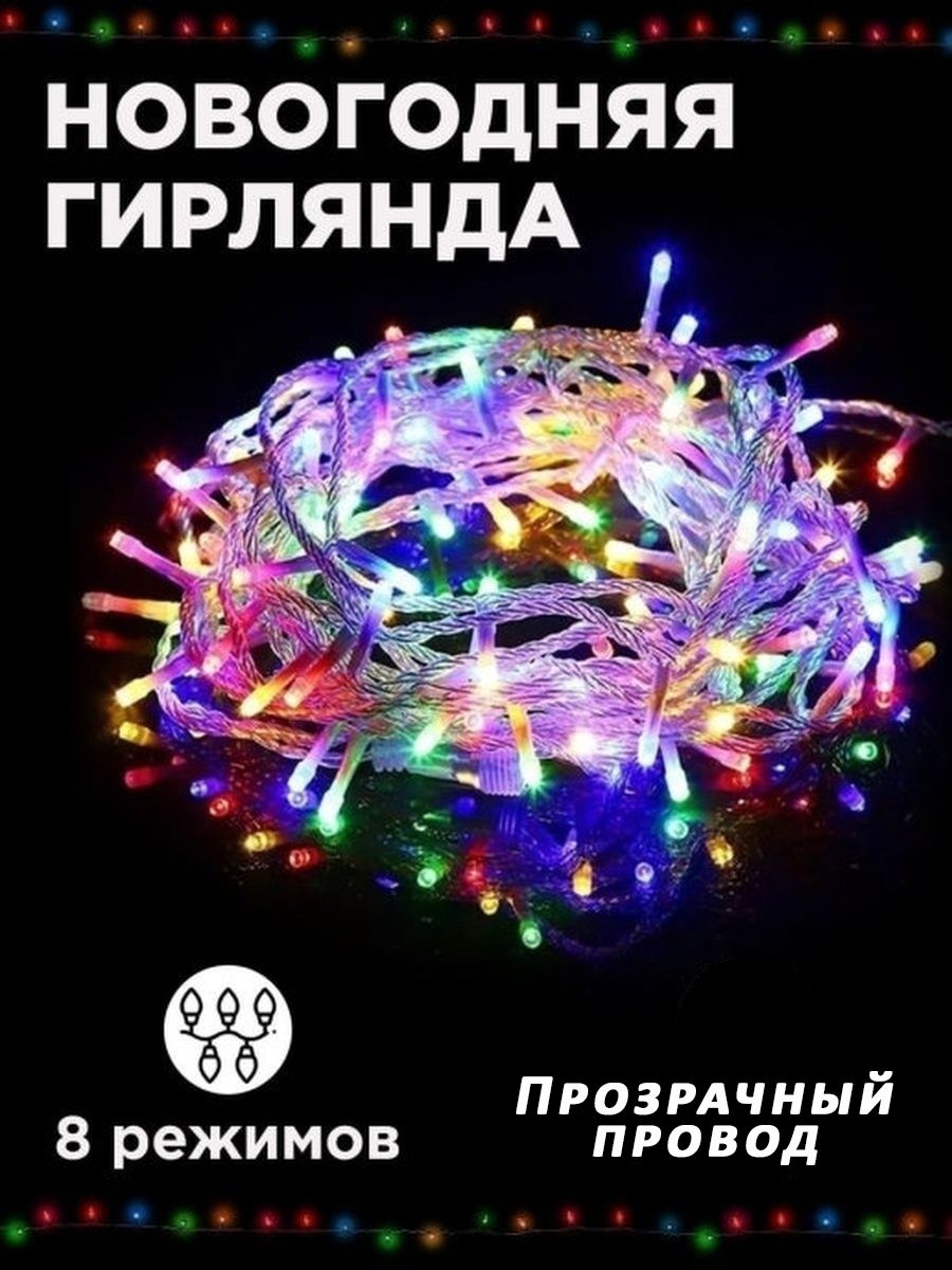 Гирлянда режим 8 Гирлянда режим 8