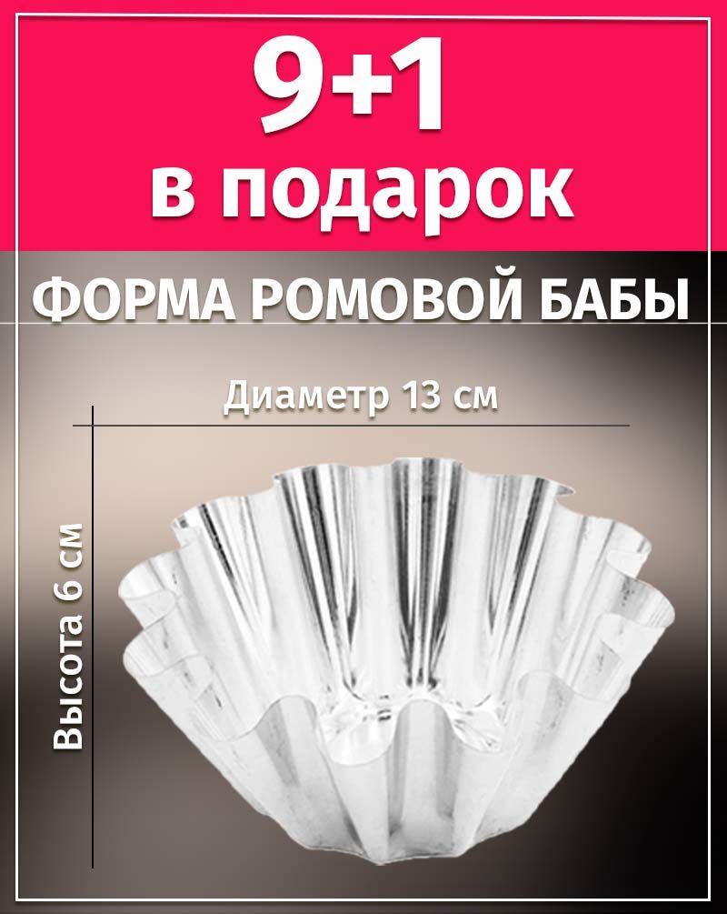 Форма для ромовой бабы 13х6см НИКИС ФРб-1 набор 9шт + 1 в подарок - купить  по низкой цене в интернет-магазине OZON (678643611)