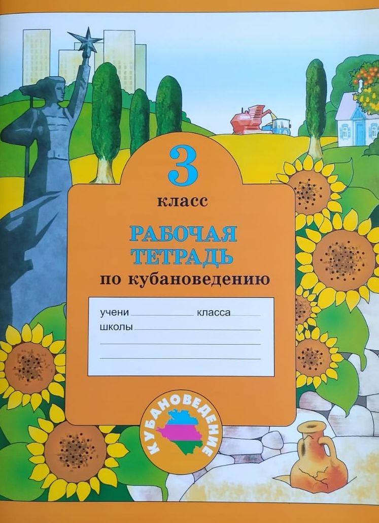 Кубановедение 3 класс учебник стр 58 проект КУБАНОВЕДЕНИЕ. 3 КЛАСС. РАБОЧАЯ ТЕТРАДЬ. Науменко, Матвеева, 2023 г. 5-е изд, пе