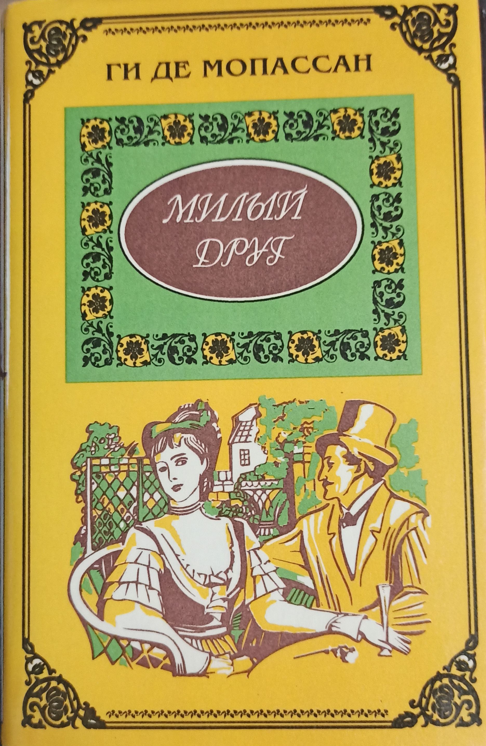 Мопассан милый. Ги де Мопассан лучшие новеллы. Обложка книги Мопассана. Лунный свет ги де Мопассан книга. Обложки книг французской классики.