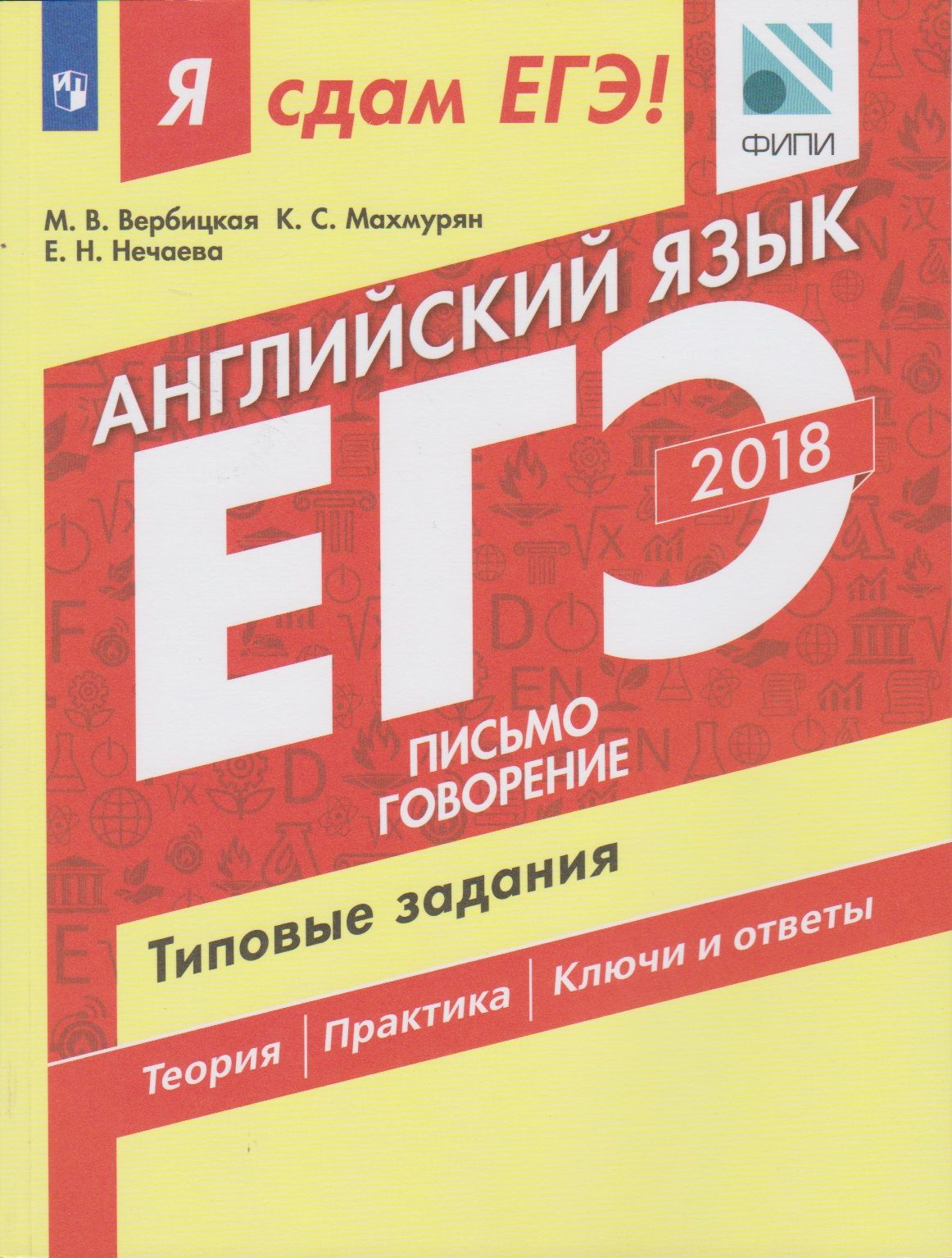 Я сдам ЕГЭ! Английский язык. Письмо. Говорение. Типовые задания. Теория.  Практика. Ключи и ответы. В двух частях. Часть 2. Просвещение. | Нечаева  Евгения Николаевна, Махмурян Каринэ Степановна - купить с доставкой по