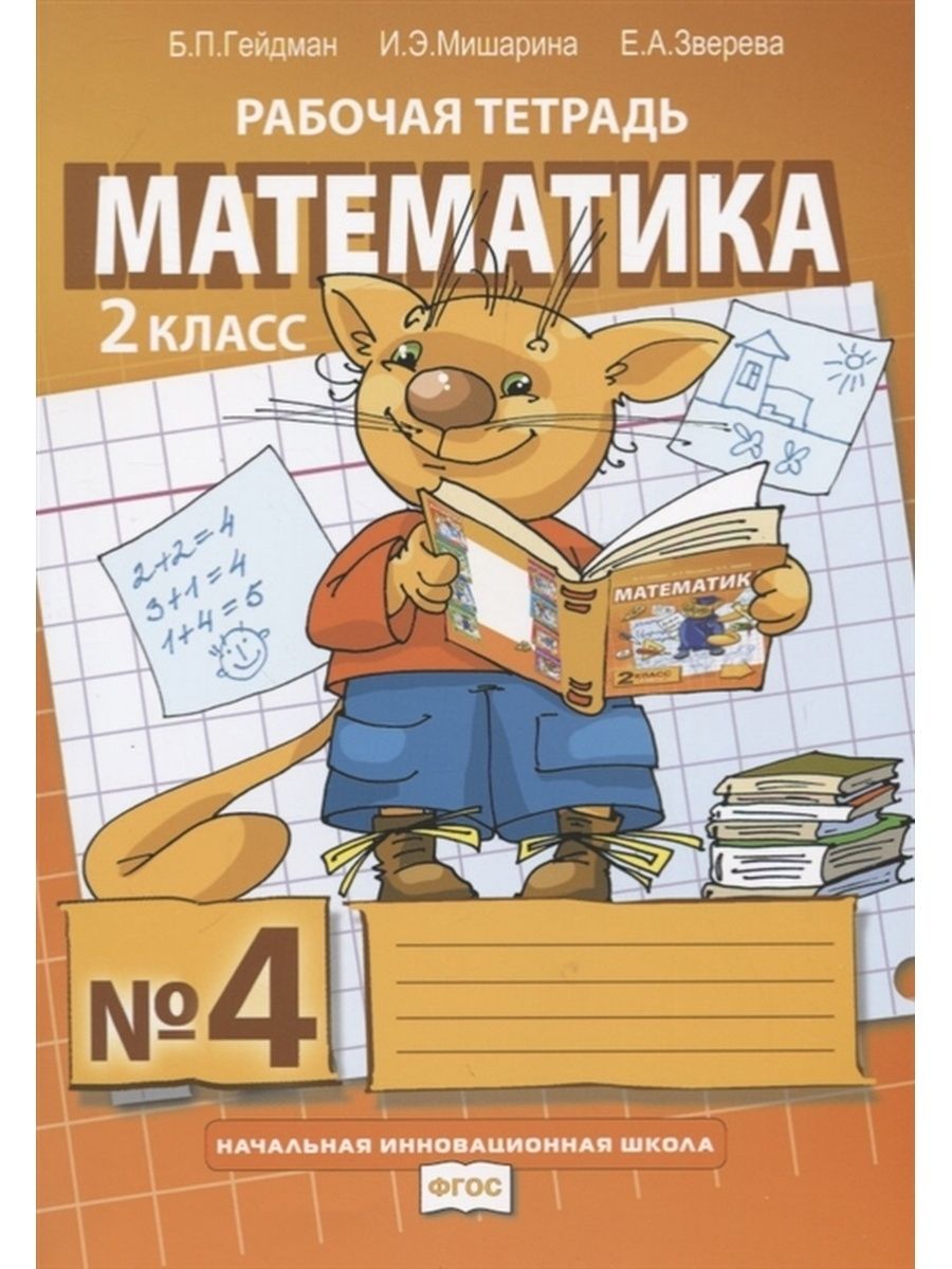 Математика 2 книга. Математика 2 класс рабочая тетрадь Гейдман Мишарина. Б.П.Гейдман и.э.Мишарина е.а Зверева математика. Рабочая тетрадь по математике 1 часть Гейдман. Гейдман математика 2 класс рабочая тетрадь.