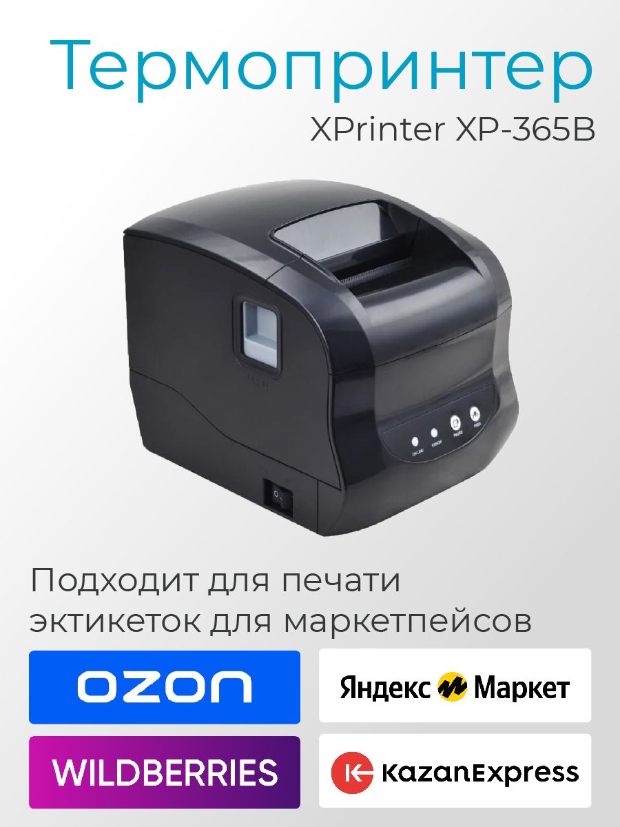 Xprinter xp 365b программы для печати этикеток. Термопринтер для печати этикеток xprinter xp-365b usb. термальный принтер этикеток xprinter xp-365b. xprinter xp-365b комплектация. комплектация термопринтера xprinter  365 b.