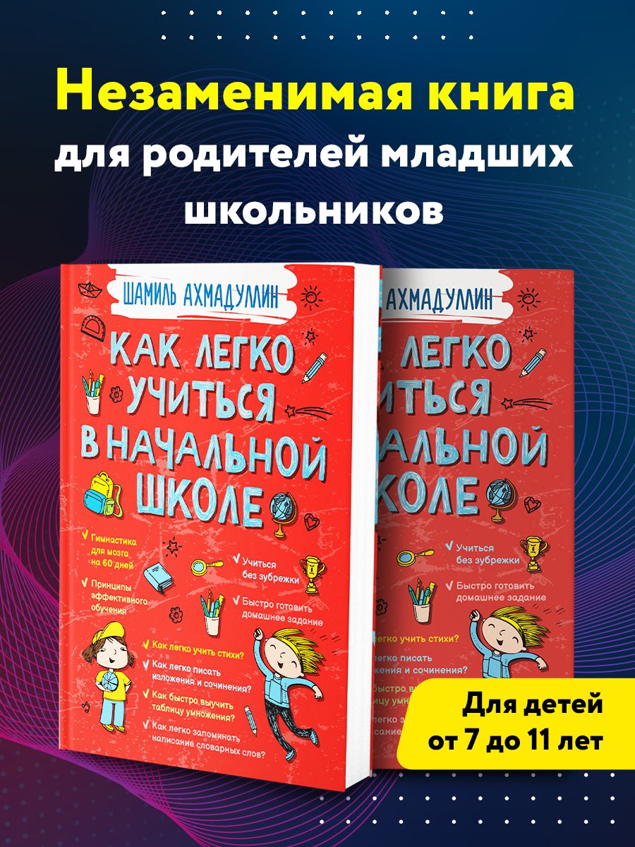 Как легко учиться в начальной школе. Книга для родителей и детей |  Ахмадуллин Шамиль Тагирович