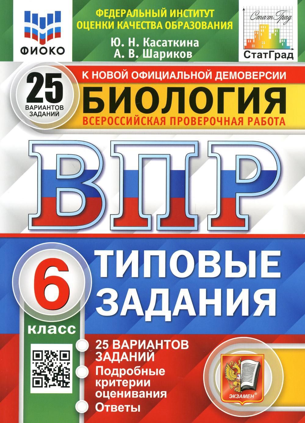 ВПР. Биология. 6 кл. 25 вариантов. Типовые задания. ФГОС - купить с  доставкой по выгодным ценам в интернет-магазине OZON (726536316)