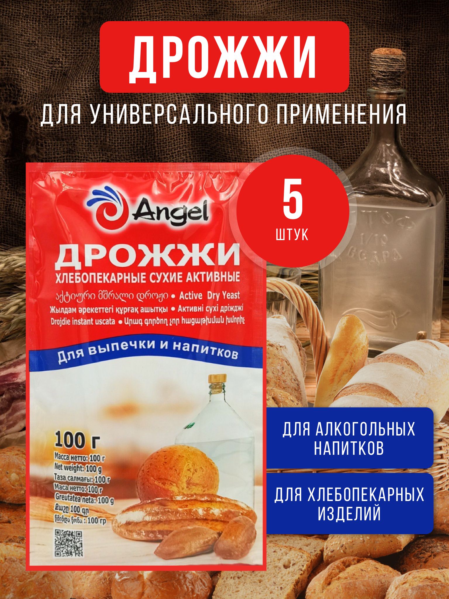 Angel Дрожжи Сухие активные Хлебопекарные 500г. 5шт.