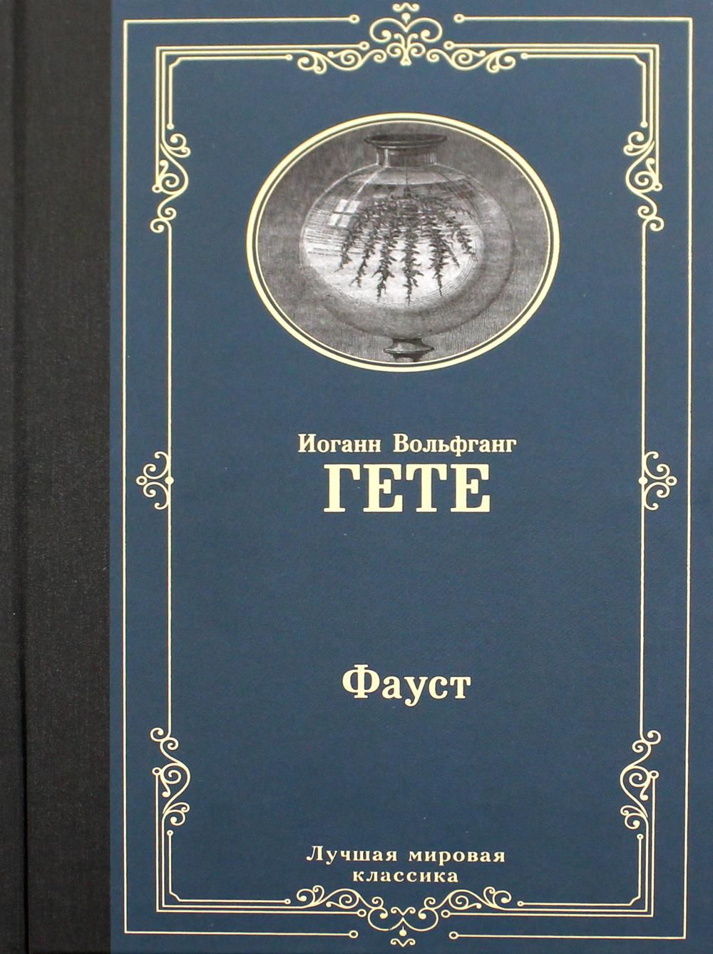 Книга фауст гете краткое содержание. Фауст гете аст. гете фауст зарубежная классика. гете книги. мировая классика книги гете фауст.