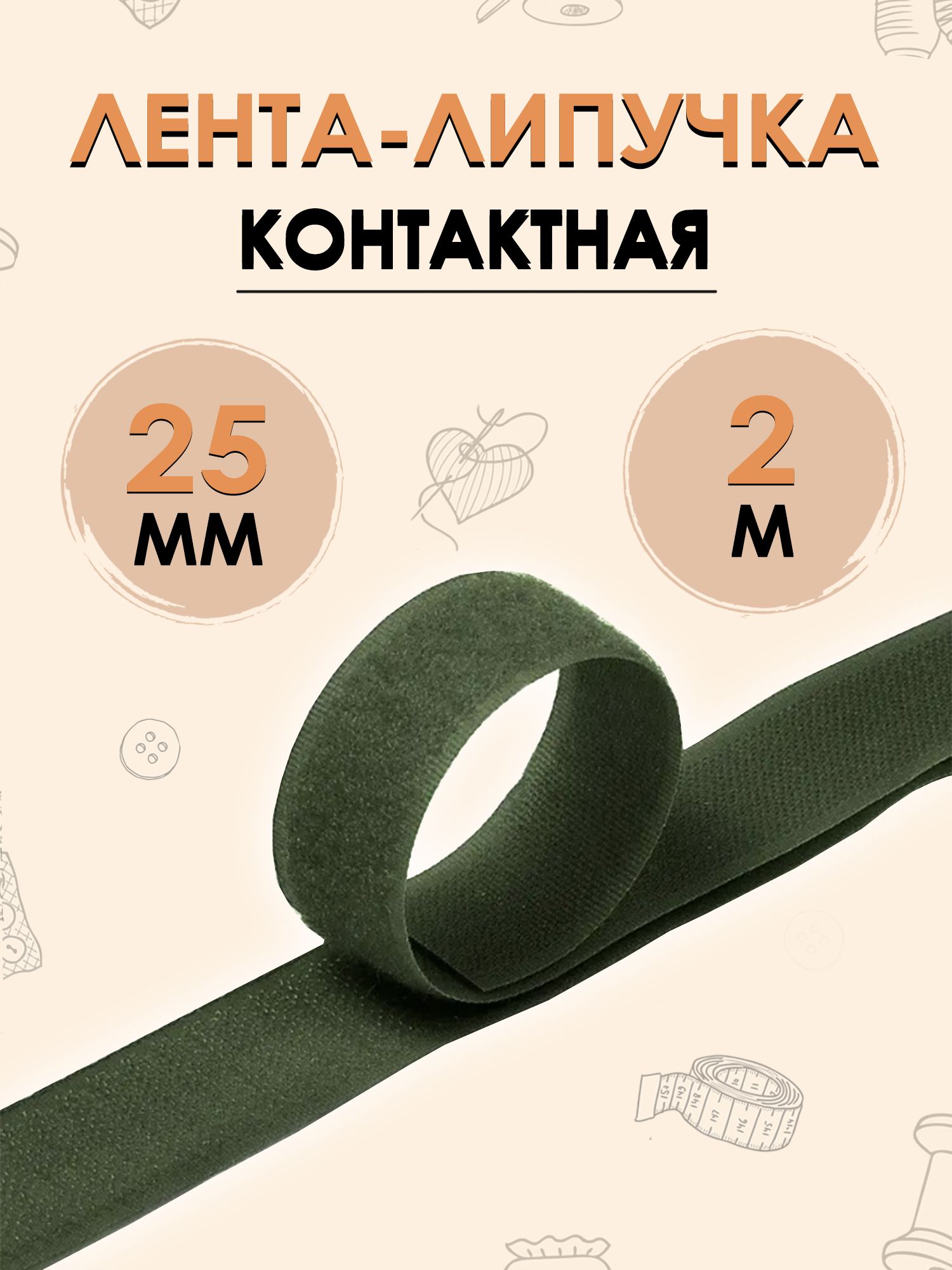 Контактнаяленталипучкавелкро,парапетляикрючок,25мм,цветхаки,2метра