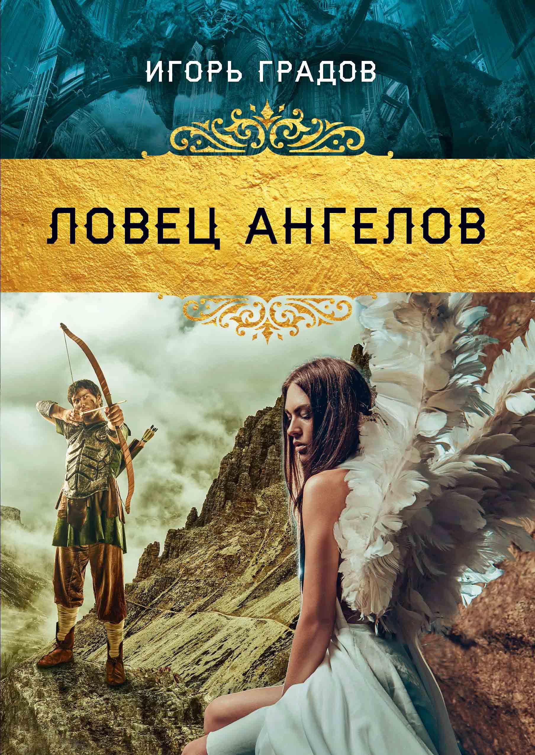 Градов отзывы. Ловец ангелов. Игорь Градов все книги. Ловец ангелов 33 года. Ловец ангелов 34 года Москва.