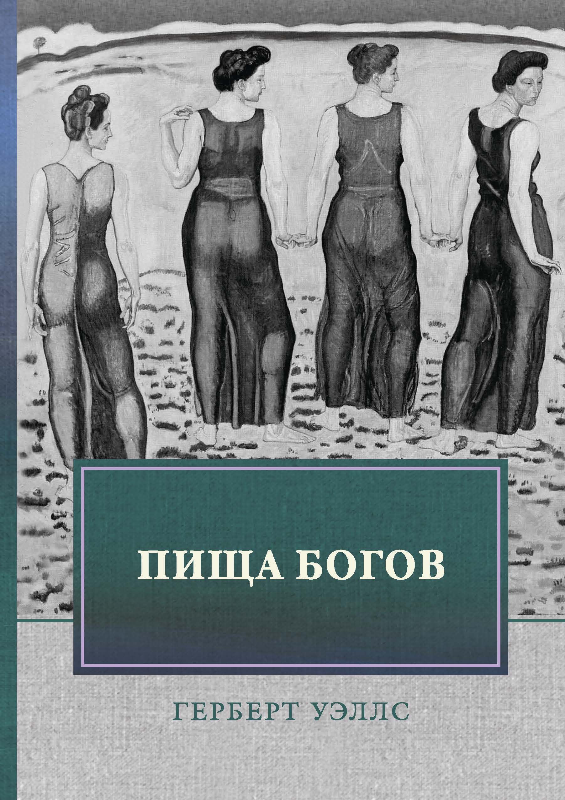 Люди как боги герберт джордж уэллс книга. Герберт Уэллс пища богов. Пища богов Герберта Уэллса иллюстрации. Герберт Джордж Уэллс Роман пища богов. Пища богов книга.