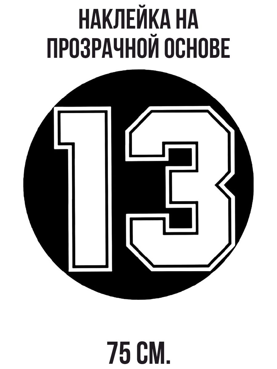 Вижу цифру 13