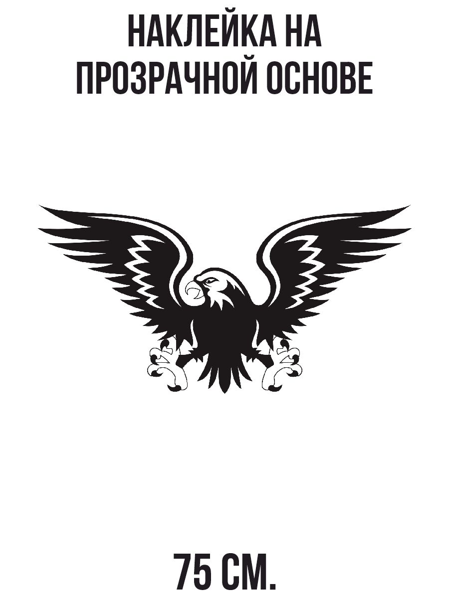Наклейки на стену интерьерные Орел птица ястреб когти клюв логотип купить  по выгодной цене в интернет-магазине OZON (731081918)