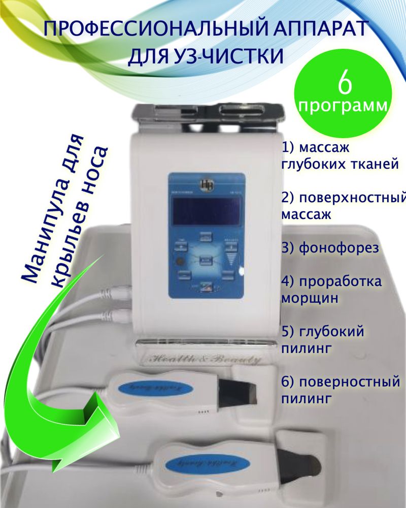 Beauty Ультразвуковая чистка HB-101c