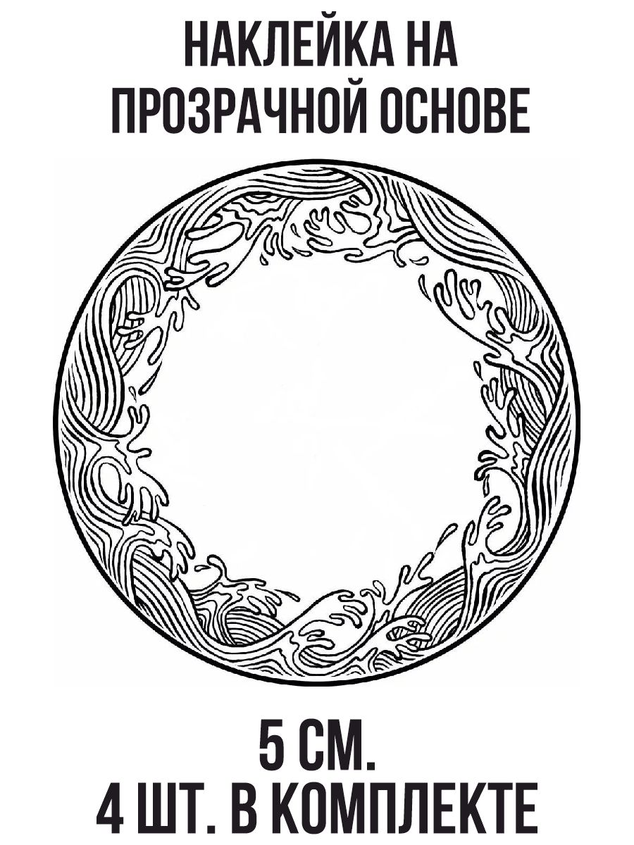 Наклейки на авто в кругу волны море - купить по выгодным ценам в  интернет-магазине OZON (1010624353)