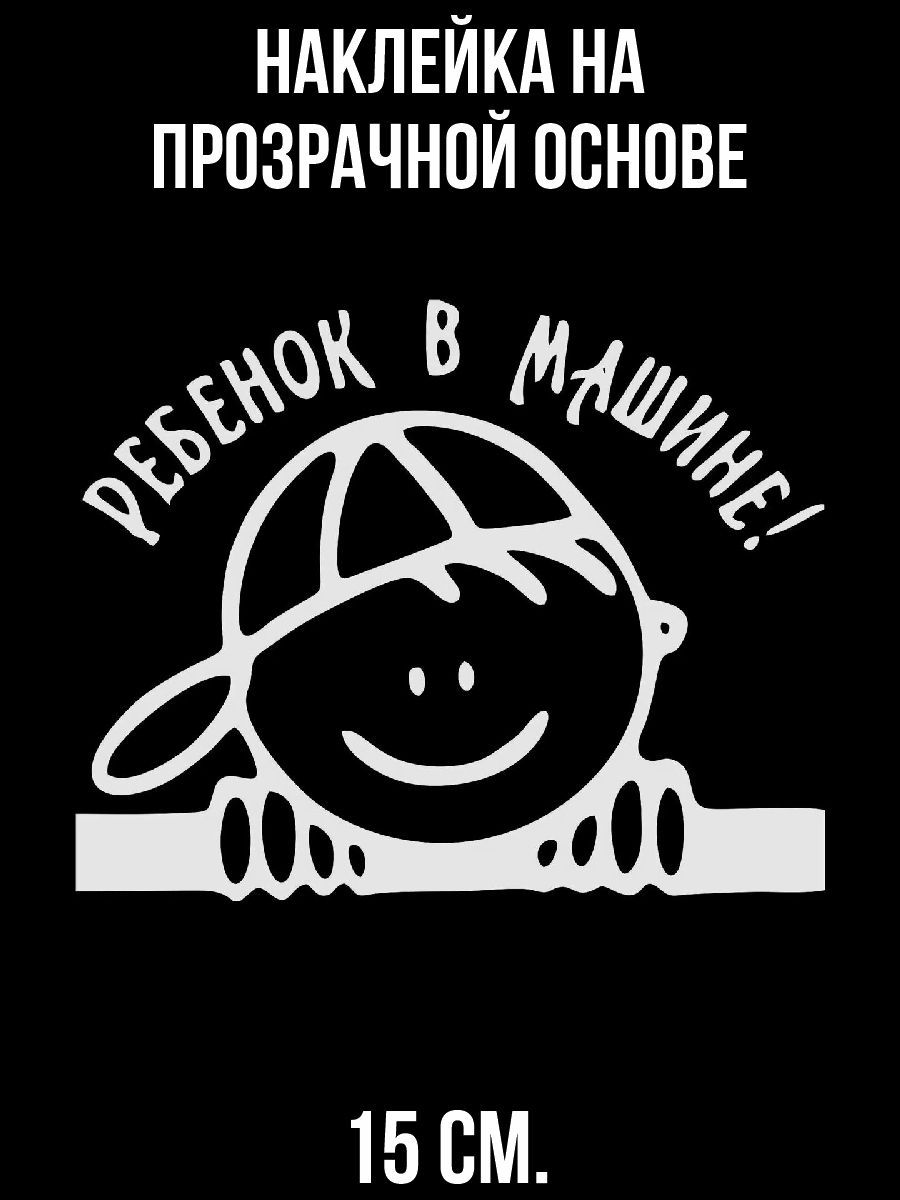 Наклейка на автомобиль Ребенок в машине мальчик в кепке - 15 см. - купить  по выгодным ценам в интернет-магазине OZON (1010726917)