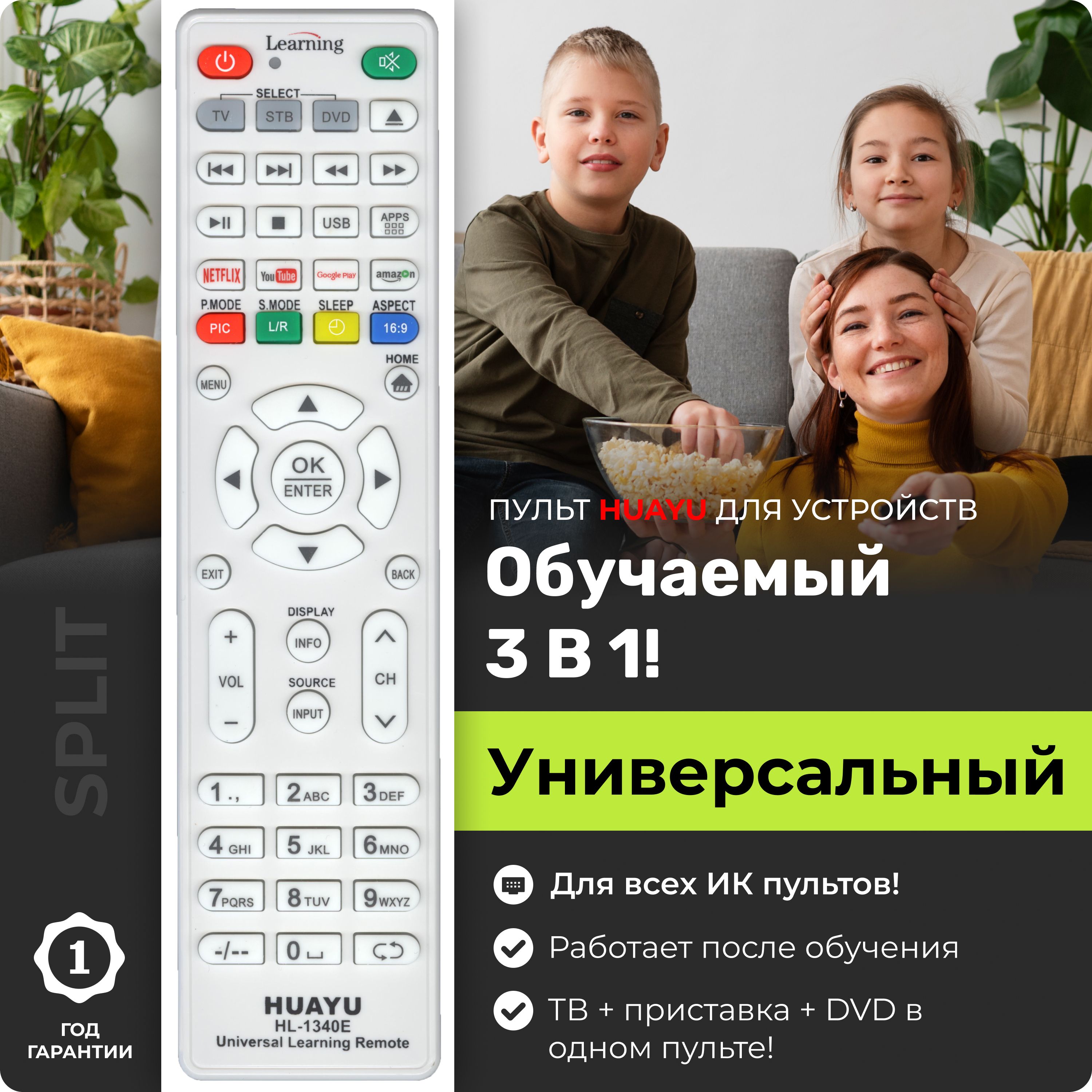 Универсальный обучаемый пульт HUAYU HL-1340E+ на 3 устройства!