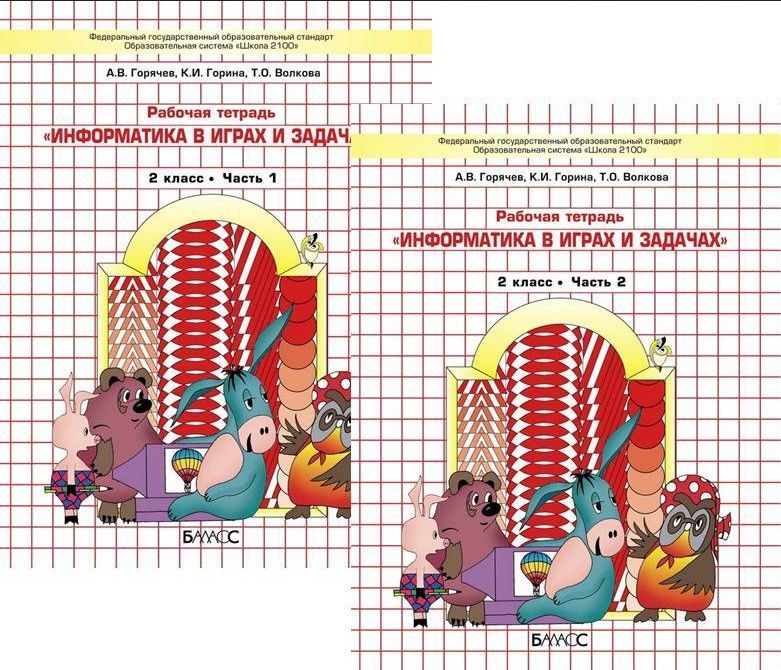 Фгос 2 информатика. Информатика 1 класс рабочая тетрадь Горячев. Школа 2100 Горячев Информатика. Информатика в играх и задачах Горячев. Информатика 1 класс Горячев.