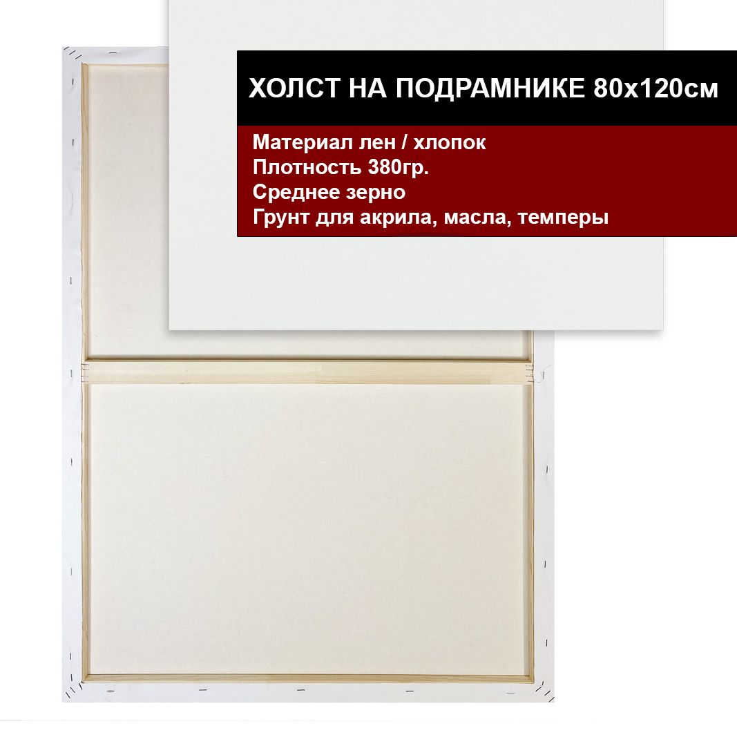 Холст на подрамнике 80х120 грунтованный 80 x 120 см, 380 г/м2