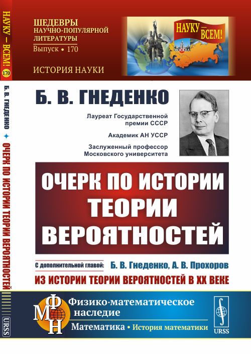 Очерк по истории теории вероятностей: С дополнительной главой "Из истории теории вероятностей в XX веке" | Гнеденко Борис Владимирович, Гнеденко Борис Владимирович