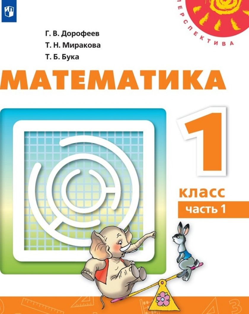 Учебник Просвещение 1 класс, ФГОС, Перспектива, Дорофеев Г. В, Миракова Т.  Н, Бука Т. Б. Математика, часть 1/2, 15-е издание, белый, стр. 144 - купить  с доставкой по выгодным ценам в интернет-магазине OZON (732061746)