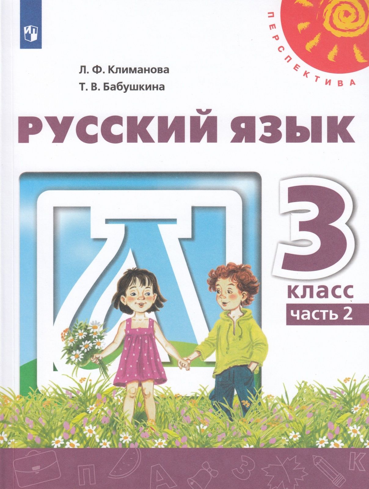 Учебник Просвещение 3 класс, ФГОС, Перспектива, Климанова Л. Ф, Бабушкина  Т. В. Русский язык, часть 2, 12-е издание, белый, стр. 159 - купить с  доставкой по выгодным ценам в интернет-магазине OZON (732082515)