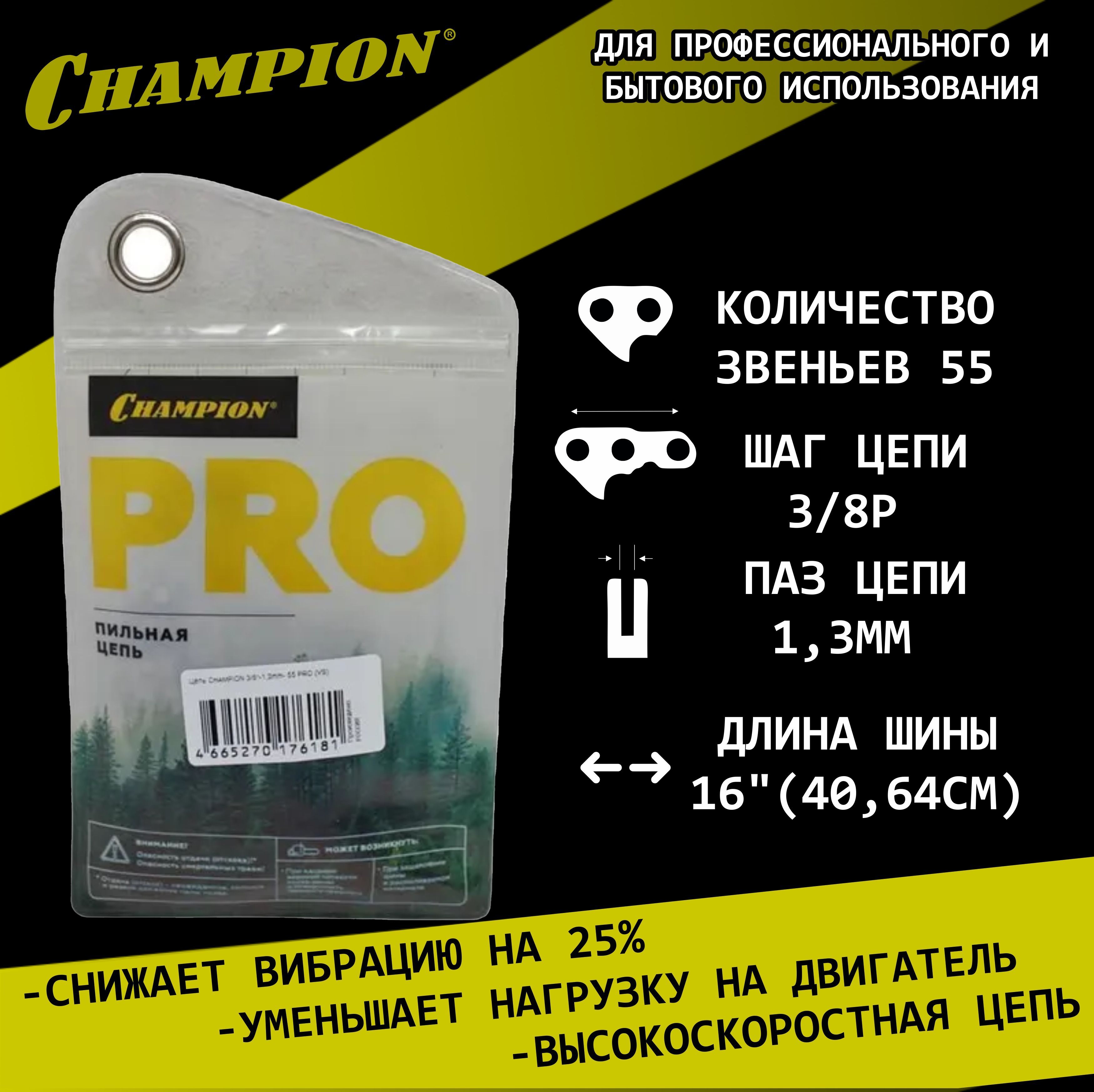 Цепь пильная 55зв. 3/8P 1,3мм 16'' PRO Champion A050-VS-55E