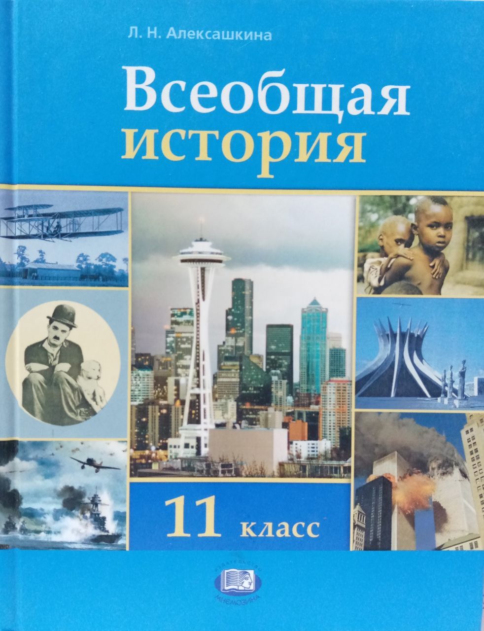 Учебник всеобщая история новейшая история. Алексашкина Всеобщая история 11 класс. История 11 класс Всеобщая история. Алексашкина Всеобщая история 10 класс. Алексашкина л.н. Всеобщая история. ХХ – начало XXI века..