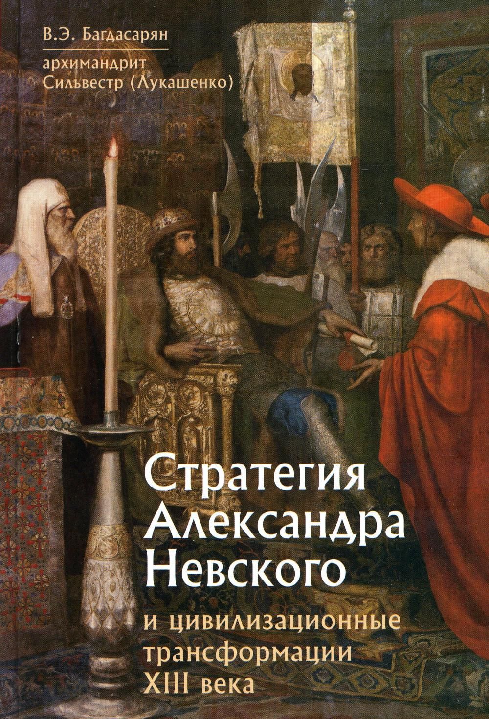 Стратегия Александра Невского и цивилизационные трансформации XIII века |  Багдасарян Вардан Эрнестович