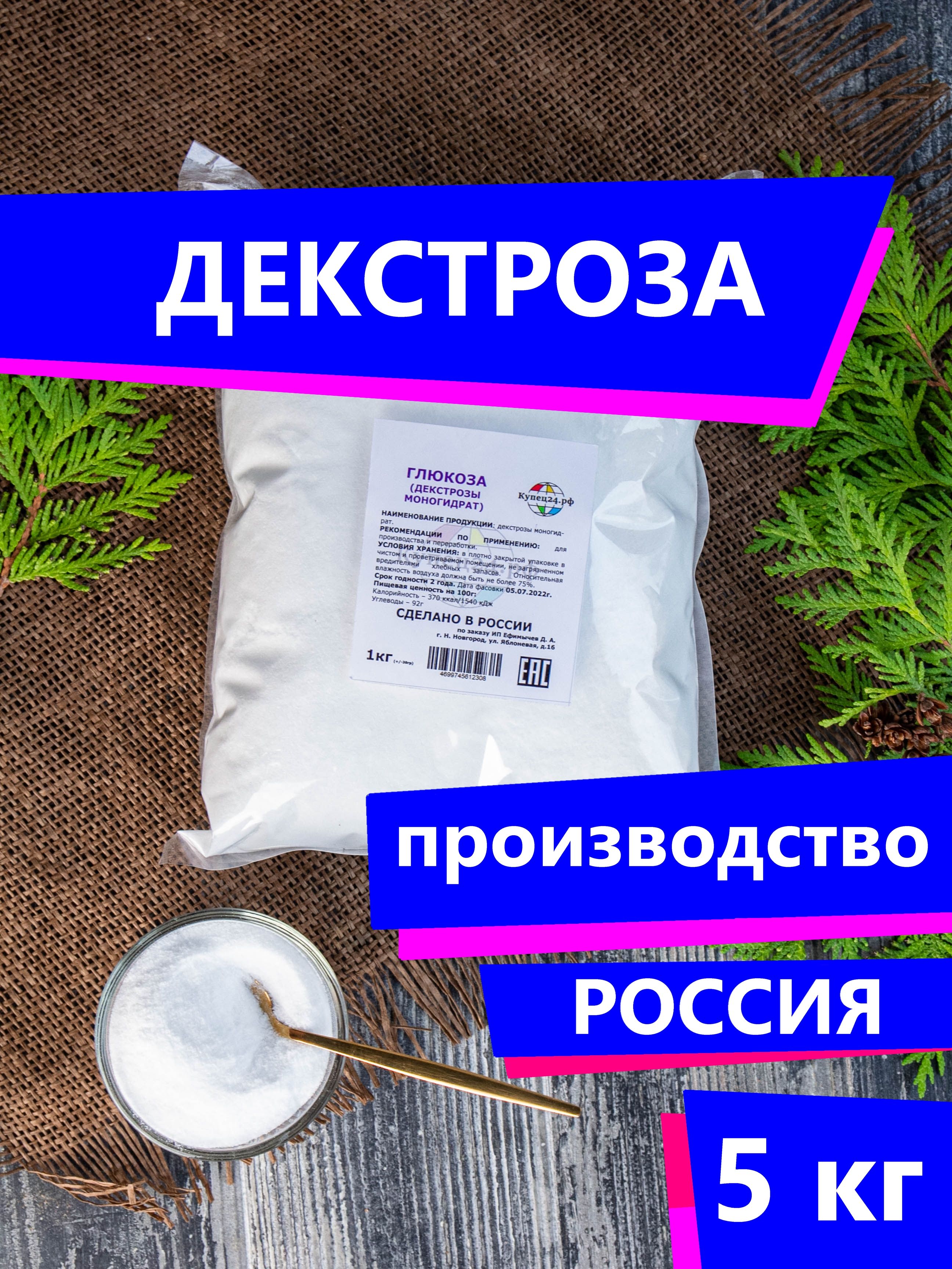 Декстроза (Глюкоза) натуральная 5 пачек по 1кг