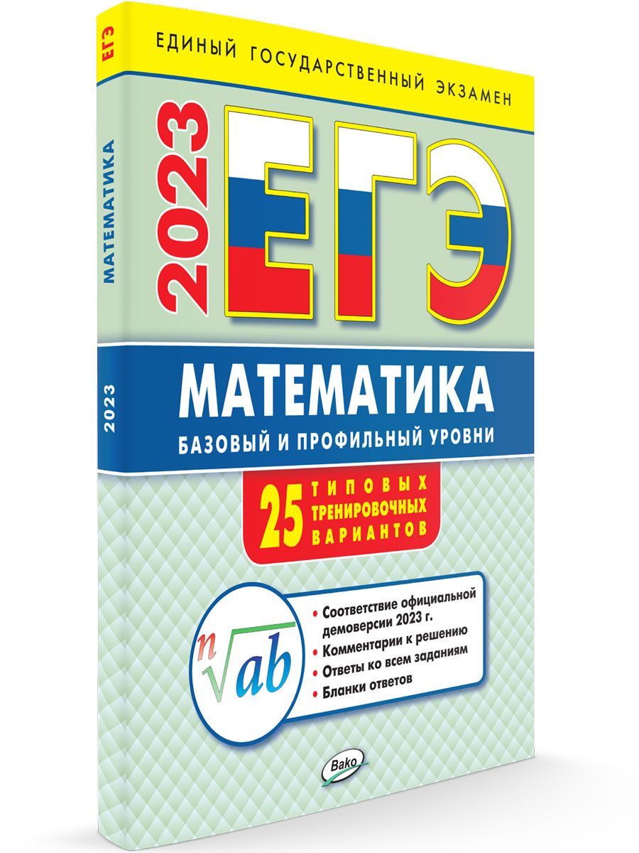 ЕГЭ - 2023. Математика: базовый и профильный уровни. Типовые тренировочные  варианты | Егорова Н. В. - купить с доставкой по выгодным ценам в  интернет-магазине OZON (737958340)