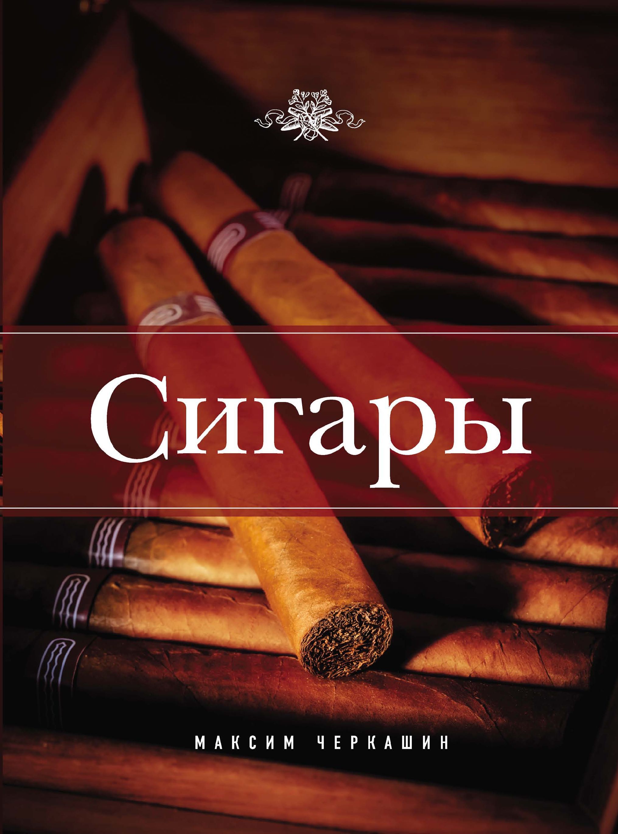 Сигарум. Сигары. Книга о сигарах. Энциклопедия сигар.