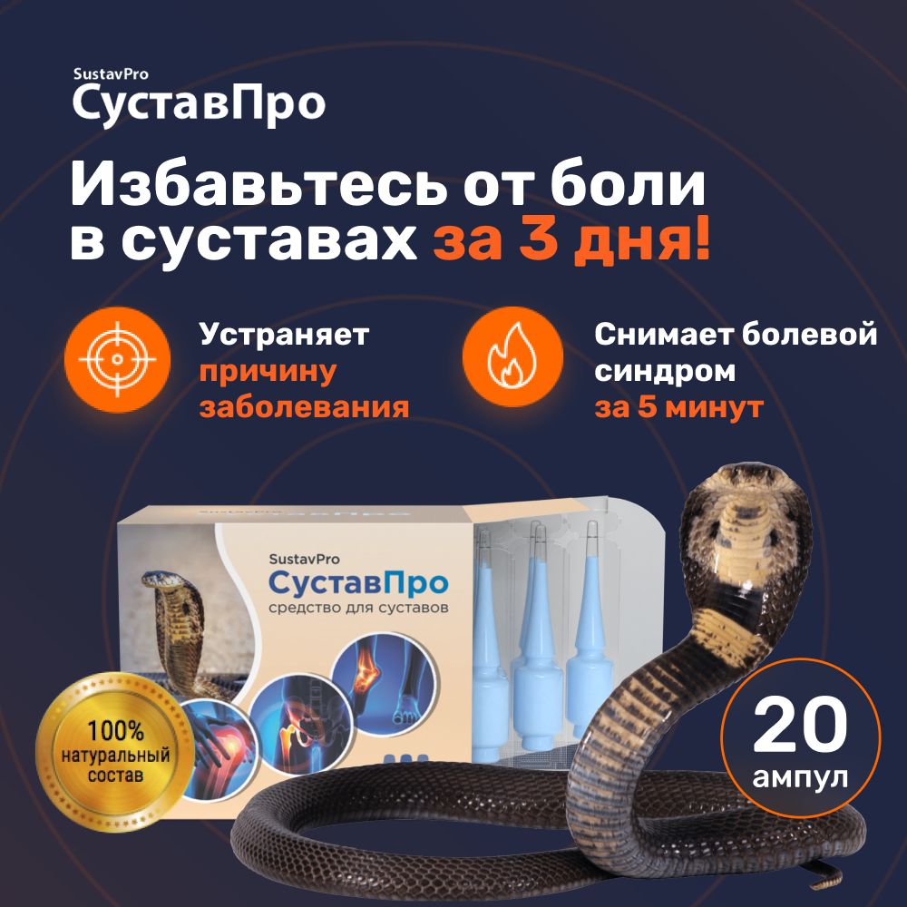СуставПро / Гель обезболивающий для суставов и мышц / Бальзам от боли в ...