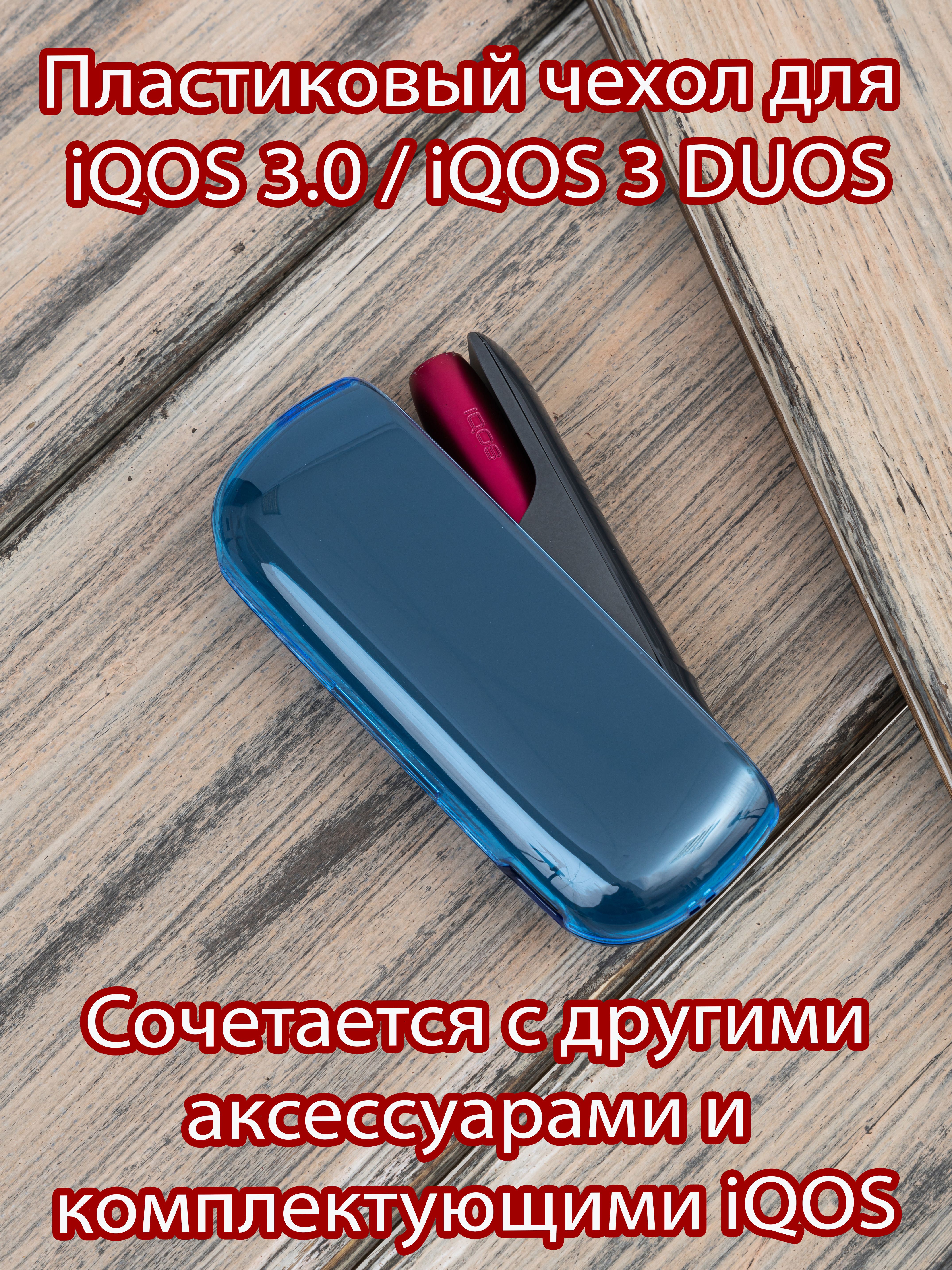 Чехол для IQOS DUOS 3 айкос Чехол для системы нагревания Айкос 3.0 - купить  с доставкой по выгодным ценам в интернет-магазине OZON (692395018)