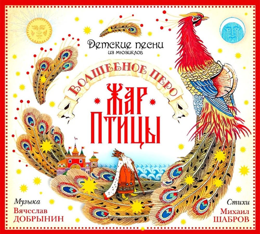 CD Детские песни из мюзиклов. Волшебное перо Жар Птицы (Музыкальный диск на  аудио-CD) - купить по низким ценам в интернет-магазине OZON (742185152)