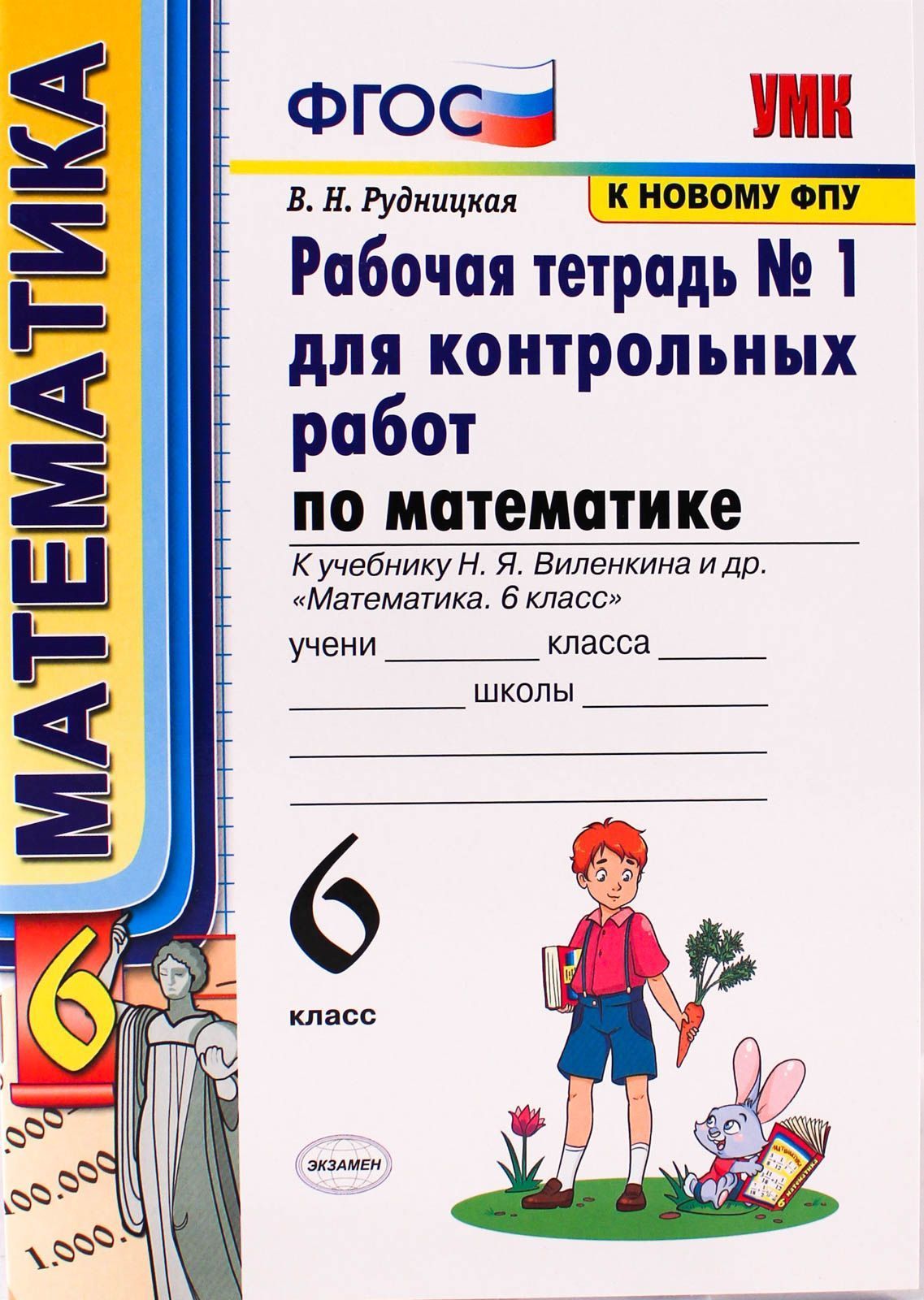 Тетрадь контрольных работ по математике 5 класс. Тетрадь для контрольных работ. тетрадь для контрольных работ по математике. тетрадь для контрольных работ 6 класс математика. математика рабочая тетрадка для контрольных работ.