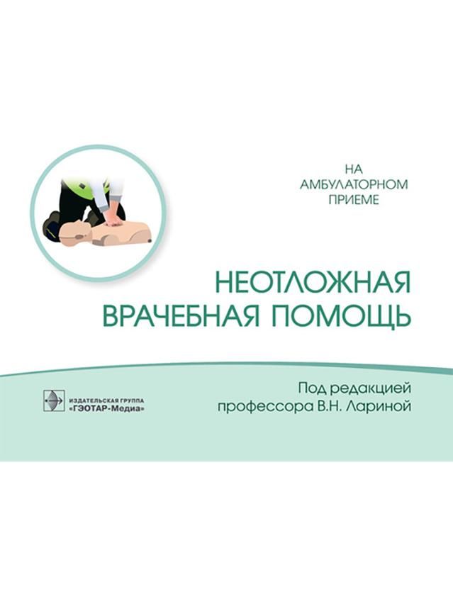 Журналы скорой медицинской помощи. Скорая медицинская помощь. Пучкова станция скорой помощи. А. Московская неотложная медицинская помощь.