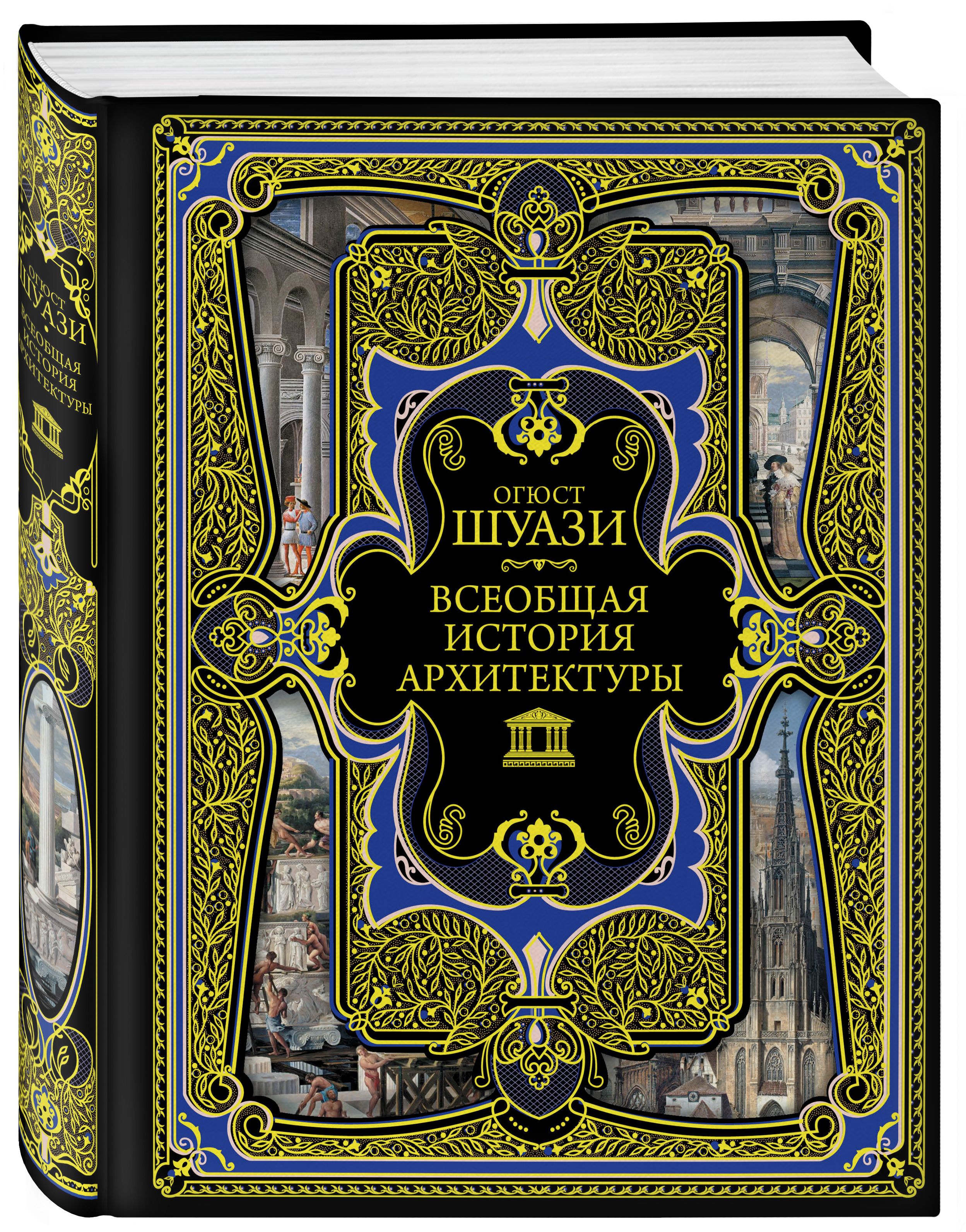 Всеобщая история мировой. Всеобщая история архитектуры Огюст Шуази. Всеобщая история архитектуры.о.Шуази.(9785699970827). Шаузи всеоб история архитектуры. Шуази Всеобщая история архитектуры.