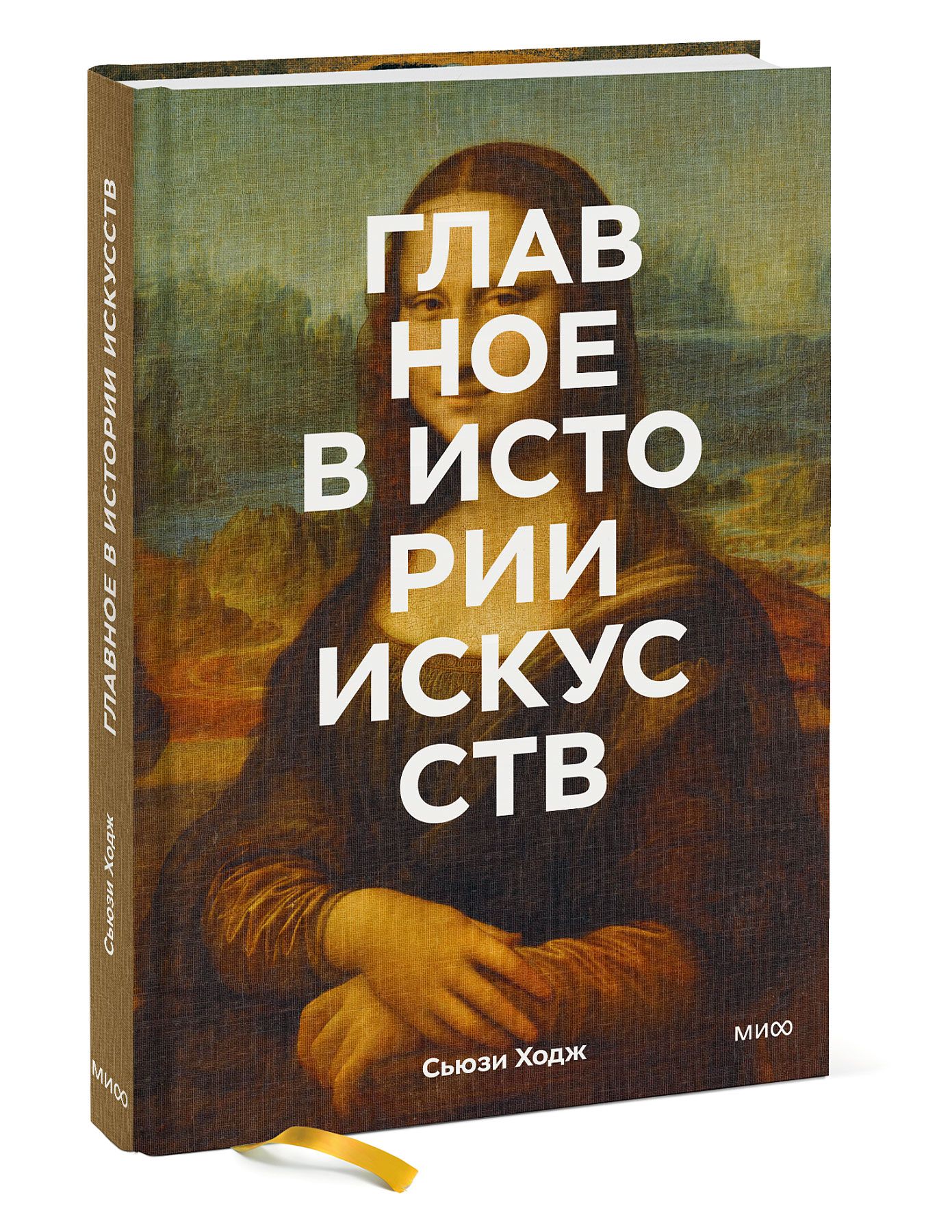 Главное в истории искусств. Ключевые работы, темы, направления, техники |  Ходж Сьюзи - купить с доставкой по выгодным ценам в интернет-магазине OZON  (249172748)