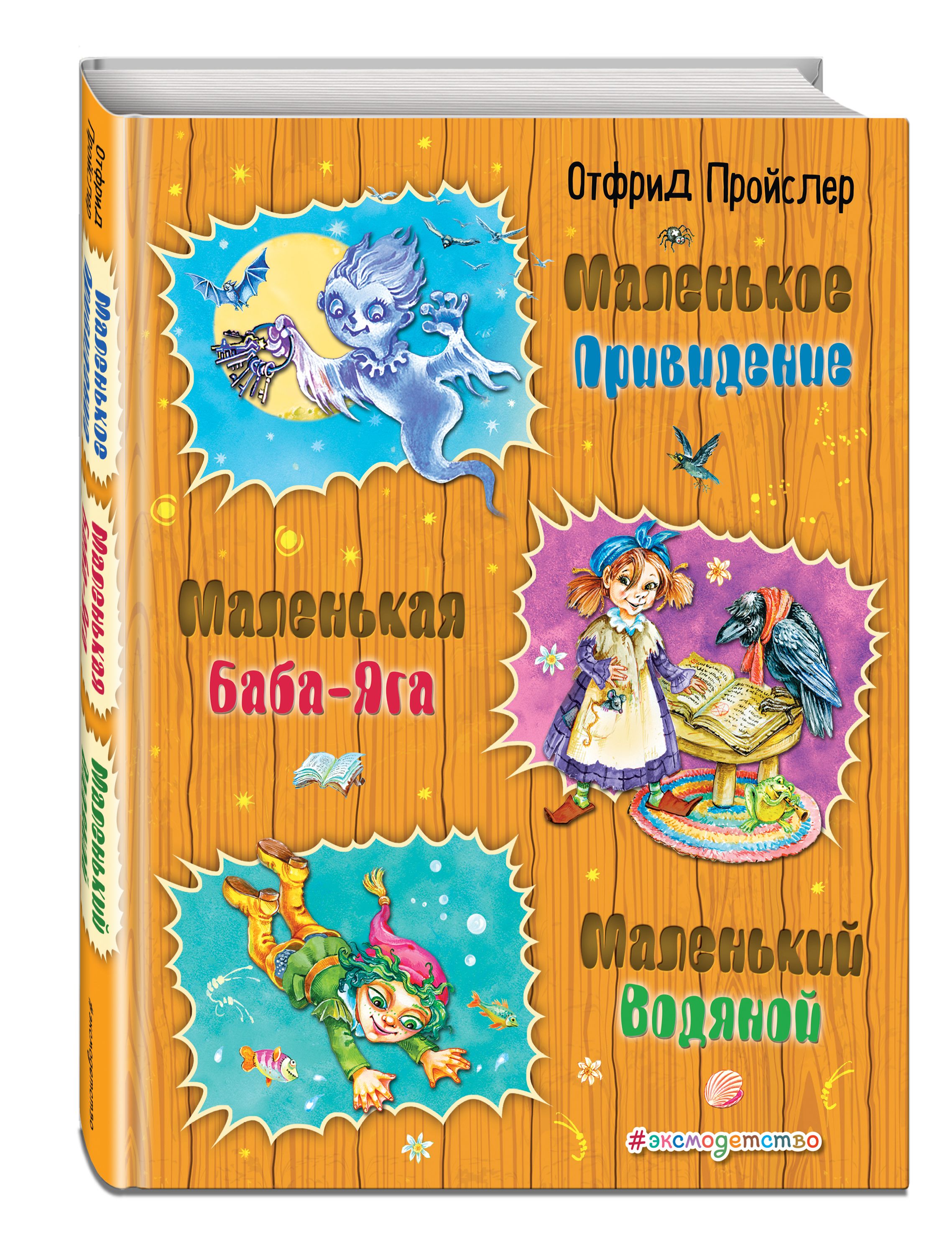 Маленькая Баба-Яга. Маленький Водяной. Маленькое Привидение | Пройслер Отфрид