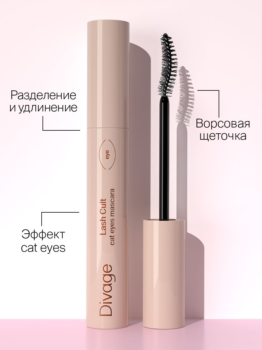 тушь диваж черная. Divage тушь для ресниц 4d big black щеточка. 1 cult lash whip. тушь lash cult. гош тушь двусторонняя.