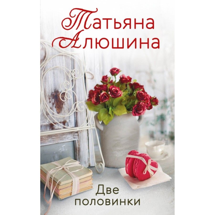 "озерные страсти". Две половинки. "две половинки". Две половинки аудиокнига слушать. Алюшина судьба непринятой пройдет.
