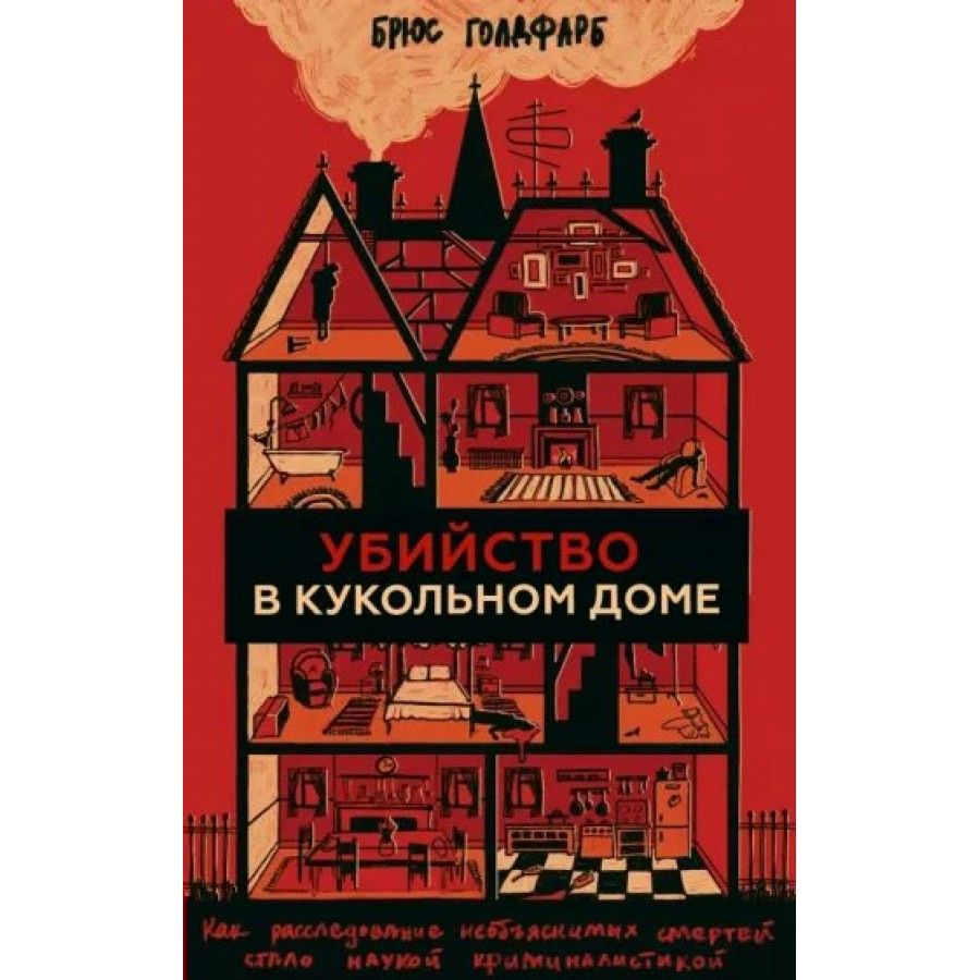 Убийство в кукольном доме. Как расследование необъяснимых смертей стало  наукой криминалистикой. Б. Голдфарб - купить с доставкой по выгодным ценам  в интернет-магазине OZON (745188257)