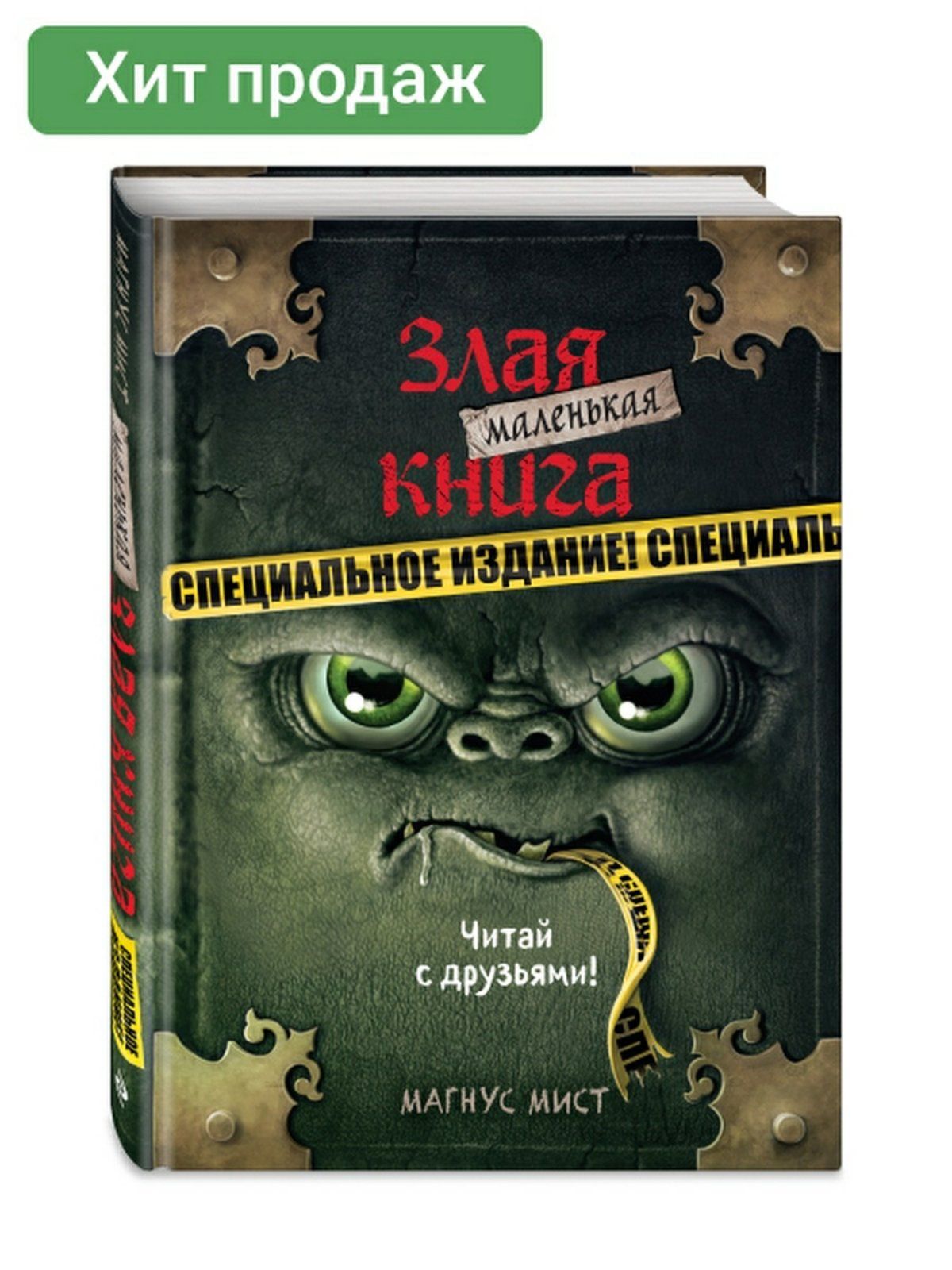 Маленькая злая книга отзывы