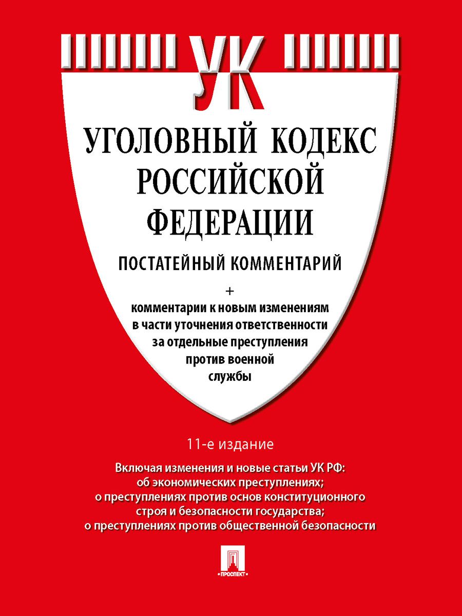 Комментарий к УК РФ (постатейный).-11-е изд., перераб. и доп. | Есаков  Геннадий Александрович