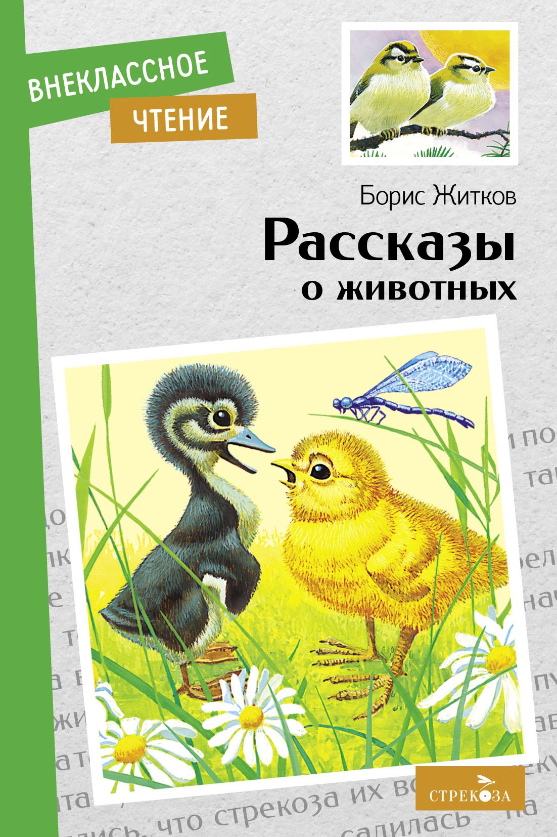 Рассказы о животных. Внеклассное чтение | Житков Борис