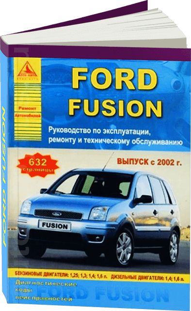 Ford Fusion с 2002 г. Руководство по ремонту и эксплуатации