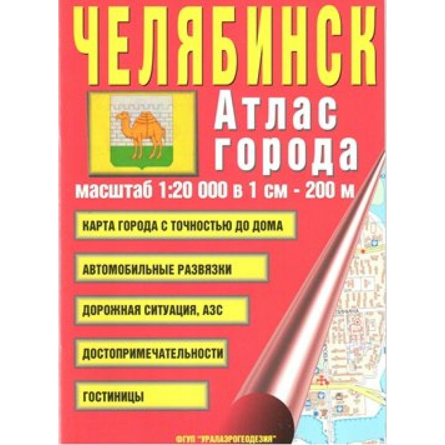 Челябинск.Атлас города/красный/А5. - купить с доставкой по выгодным ценам в  интернет-магазине OZON (749170426)