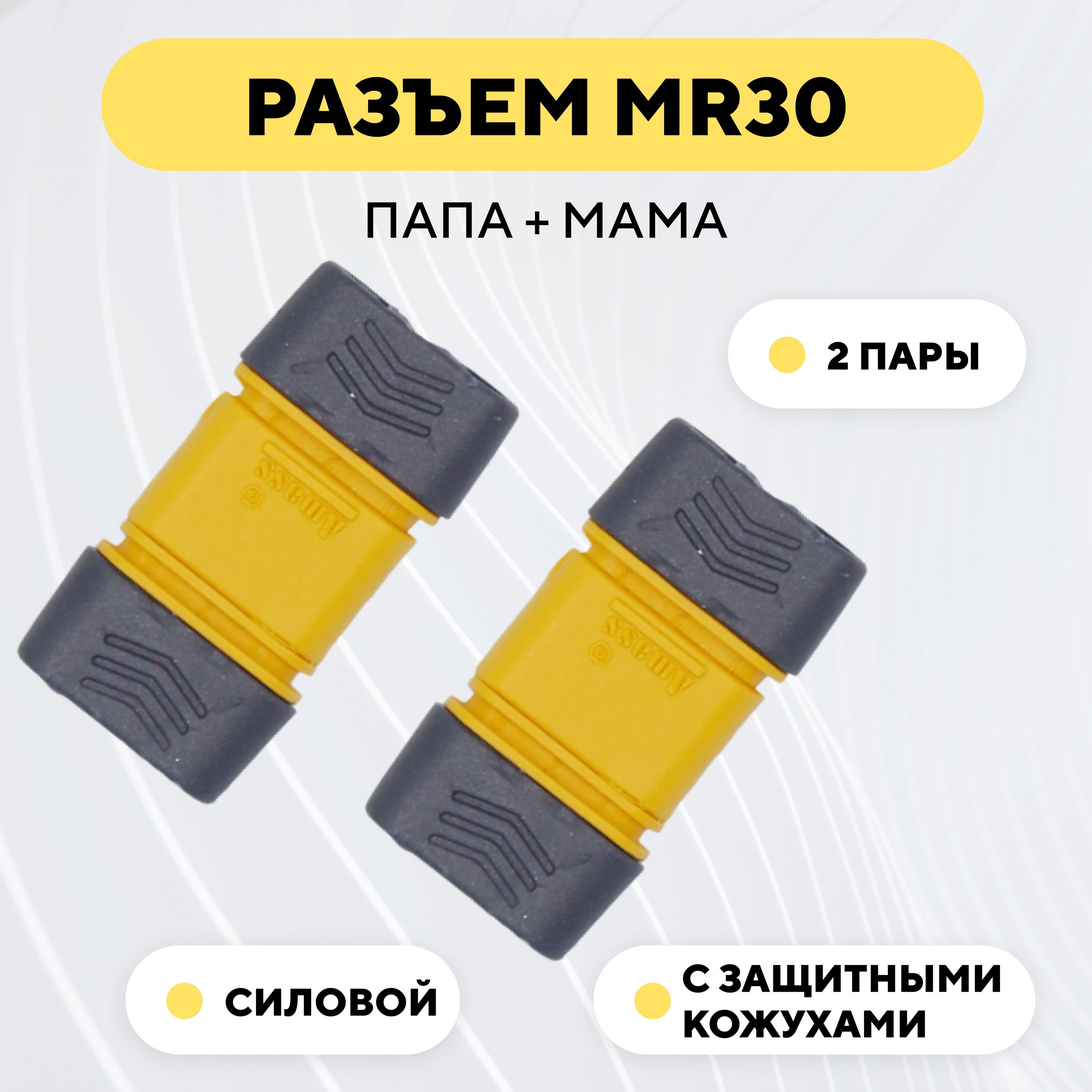 РазъемсиловойMR30коннекторпитания,штекер+гнездо(мама+папа,комплект2пары)