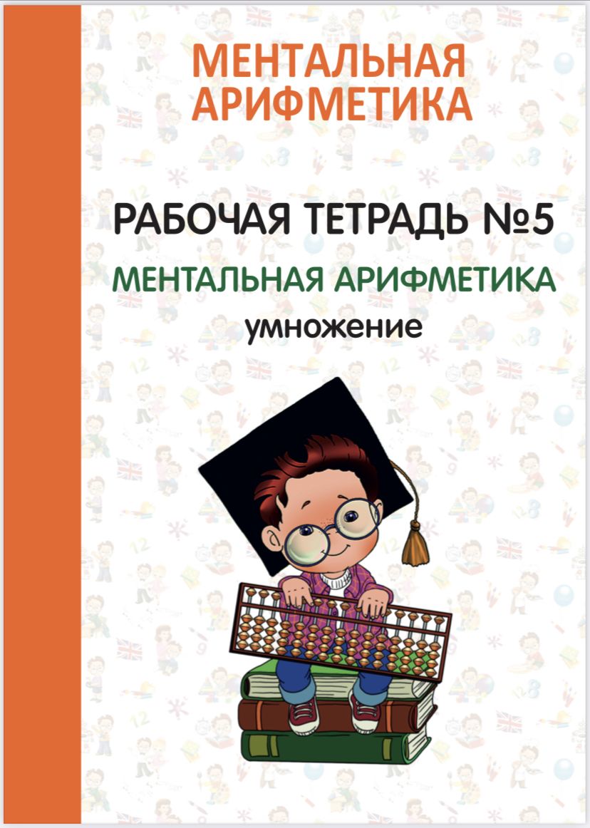 Тетрадь Ментальная арифметика 5 уровень - купить с доставкой по выгодным  ценам в интернет-магазине OZON (749396944)