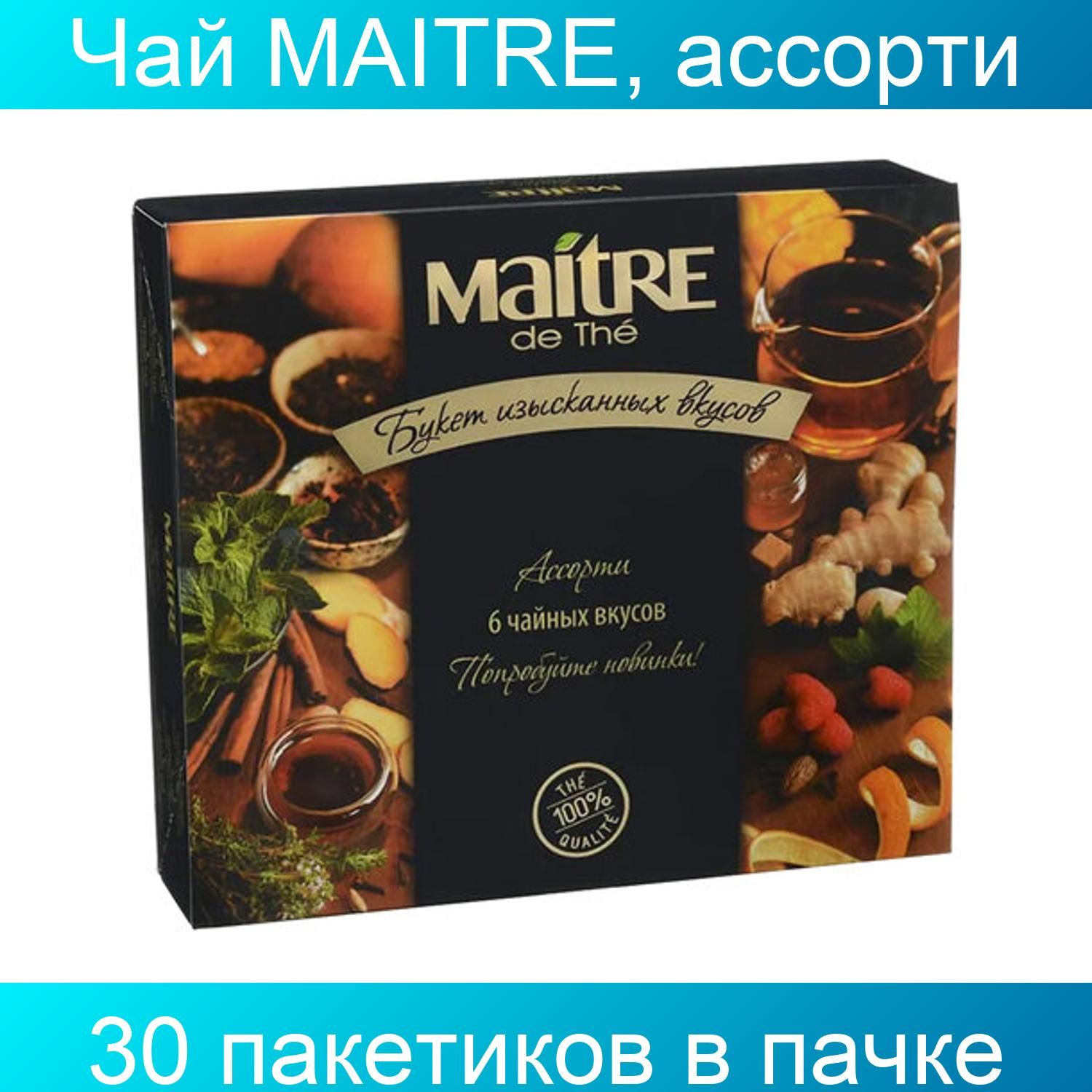 Вкусы изысканы или изысканны. Набор чая в пакетиках ассорти Maitre de the. Maitre 6 чайных вкусов. Чай Maitre набор изысканных вкусов ассорти. Чай Maitre 6 вкусов.